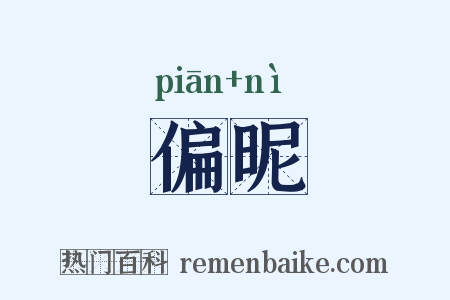 偏昵是什么意思的图片
